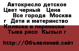 Автокресло детское. Цвет черный › Цена ­ 5 000 - Все города, Москва г. Дети и материнство » Коляски и переноски   . Тыва респ.,Кызыл г.